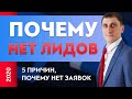 Почему нет лидов? 5 причин, почему нет заявок | Александр Федяев