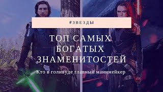 Forbes назвал самых богатых звезд шоу-бизнеса США