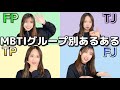 【MBTI下2桁】どのグループが好き❓嫌いな人にとる態度が当たりすぎててまじ共感した
