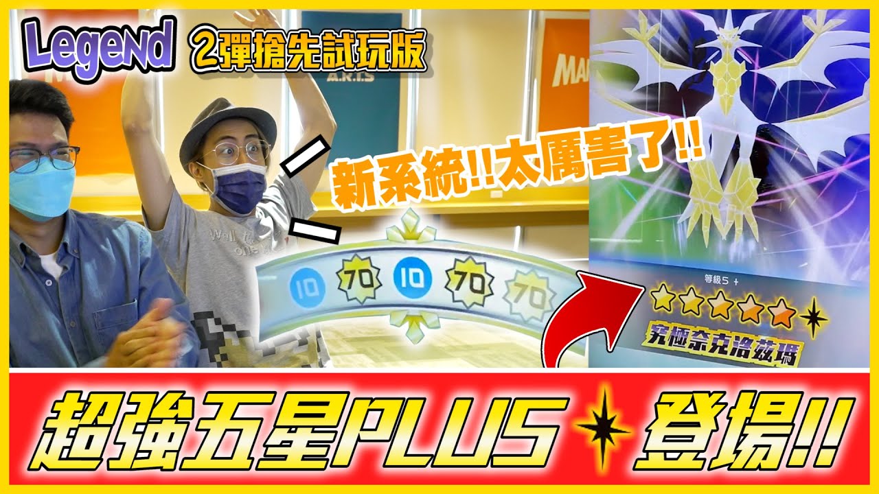 【Legend 2彈✨】🔥新系統🔥 最強「究極奈克洛茲瑪🌟」  史上最OP的卡片難道要誕生了😱😱 【上集】《Pokemon Gaole》│VLOG#367