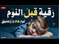 رقية قبل النوم لعلاج الارق والنوم والعين والحسد والسحر بصوت يريح القلب جداجدا