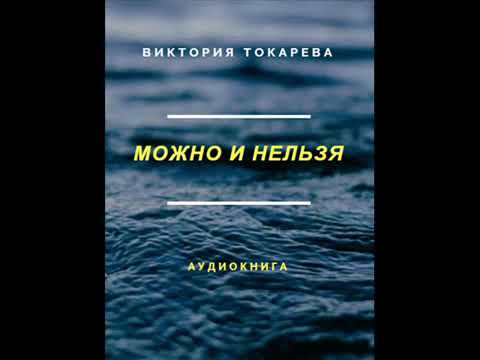 Можно и нельзя. Виктория Токарева. Аудиокнига.