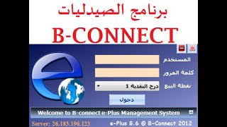 مرتجع بيع - كاش - اجل - فيزا - توصيل منزلي  - برنامج الصيدليات B.CONNECT