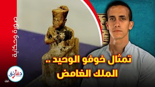 صورة وحكاية (6) | الملك خوفو .. صاحب أصغر تمثال وأعظم بناء في التاريخ | دقائق