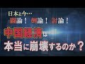 【討論】中国経済の行方[桜H30/12/22]