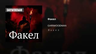 Gariwoodman - Факел (Official Audio)
