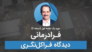 فرادرمانی - دیدگاه فرا‌کل‌نگری
