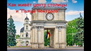 Chisinau city center | Кишинёв - как живёт центр столицы и легендарная "Пьяца Чентралэ"!