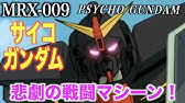 サイコガンダムmk 4 G ドアーズ ムーンガンダムに登場してアムロに撃破されたサイコガンダムmk4 3号機 Youtube サイコガンダムmk 4 G ドアーズ ムーンガンダムに登場してアムロに撃破されたサイコガンダムmk4 3号機 Youtube