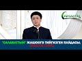 "Салават" айтуунун жашоого тийгезген пайдасы. (болгон окуя)  Шейх Абдишүкүр Нарматов.