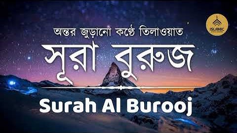 Surah Al-Burooj I سورة البروج I সূরা আল বুরুজ I Real Tune | মনমুগ্ধকর তিলাওয়াত | Islamic Disclosure