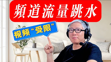 【案例分析】频道流量跳水，也许是因为这个特殊原因。赶紧自查！油管有没有偷偷限制你的视频！