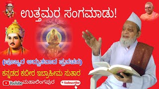 ಉತ್ತಮರ ಸಂಗಮಾಡು! | Sri Ibrahim Sutar Pravachana | ಶ್ರೀ ಇಬ್ರಾಹೀಮ ಸುತಾರ ಅವರ ಪ್ರವಚನ ಮಹಾಲಿಂಗಪುರ