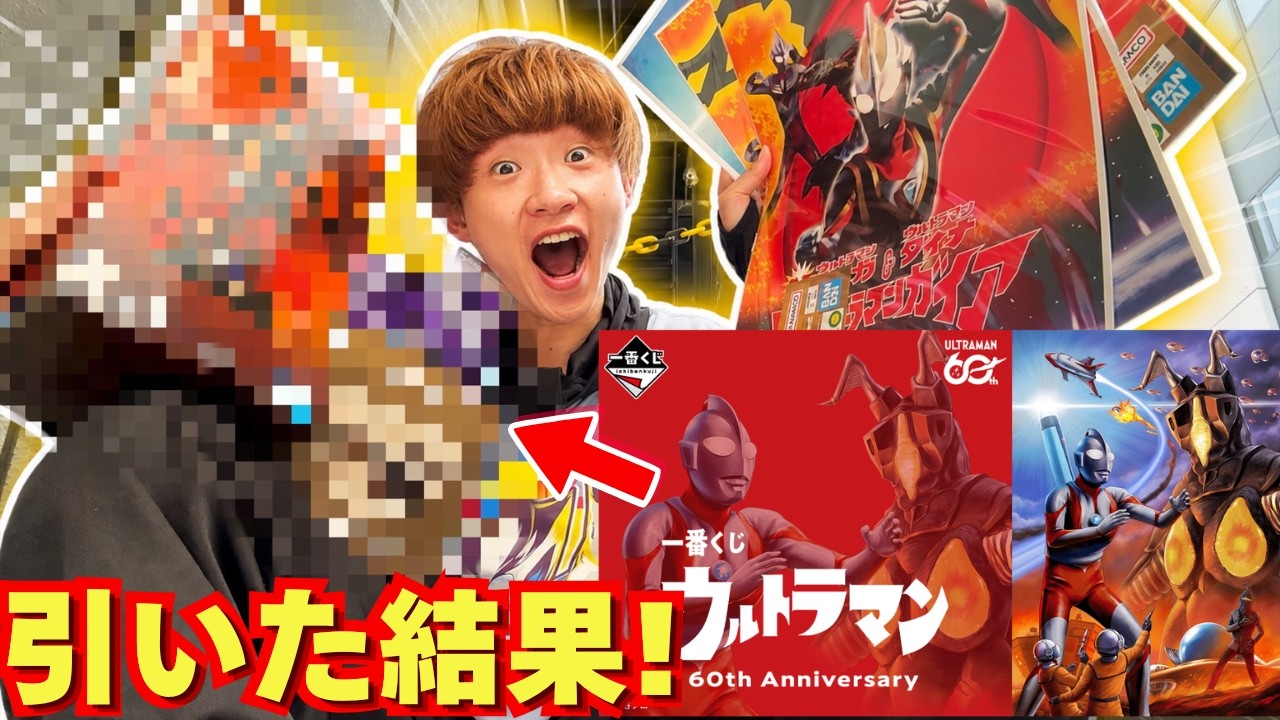 Ichiban Kuji] I pulled the Ultraman 60th Anniversary lottery like