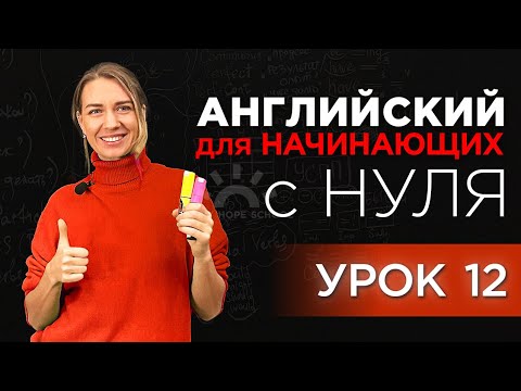 Разговорный английский - урок 12. ЛОГИКА ПРЕДЛОЖЕНИЙ. Путешествия. Переезд. Знакомства. Работа в США