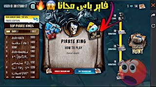 فري فاير | شرح حدث صيد الكنز و طريقة الحصول على الفاير باس مجاناً  Free Fire