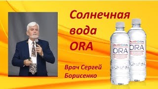 Солнечная вода - деионизированная вода с мощным лечебным эффектом. Сергей Борисенко. Аврора