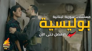 افضل 10 مسلسلات سورية لبنانية مشتركة بوليسية | الأفضل حتى عام 2023