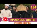 Кровавые цветы 184 серия на русском языке [Фрагмент №1]