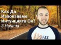 Как Да Използваме Интуицията Си? 3 Начина Да Се Вслушваме Във Вътрешния Си Глас