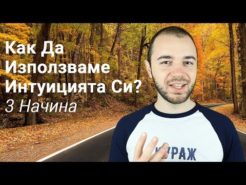 Видео: Интуиция: когато можете и трябва да се доверите на вътрешния глас - Алтернативен изглед