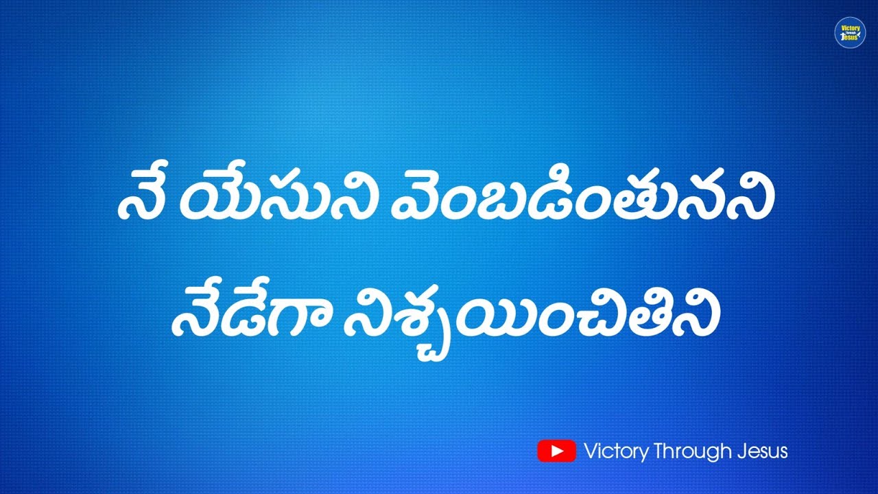 Ne Yesuni Vembadinthunani  Telugu Christian Lyrical Song  Jessy Paul   christianlyricssong 