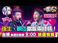 《台視17唱》唱歌兩樣情？！明杰展實力博得滿堂彩！孫生卻唱到中邪？！