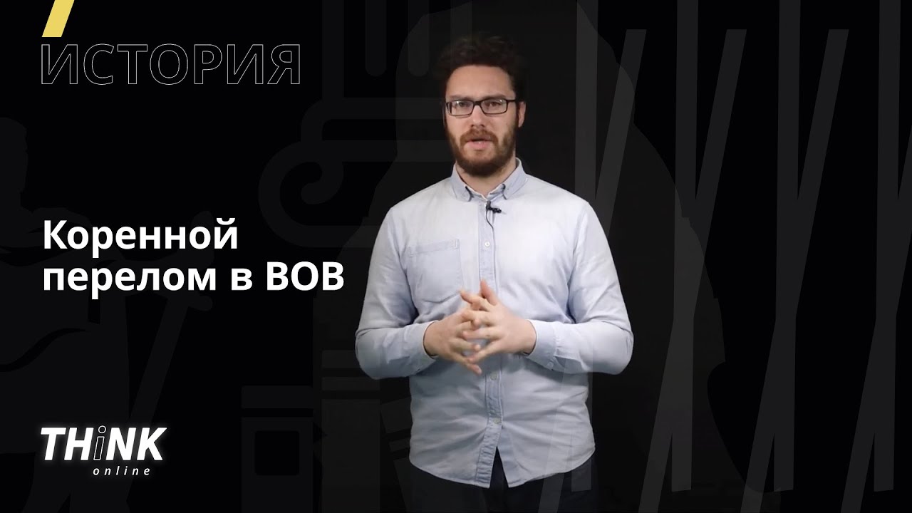 Коренной перелом в ВОВ | История