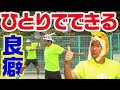 【テニス 】一人でも良い癖つけて強くろなろう！ちょっとした工夫でテニスは上手くなる！