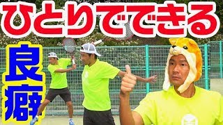 【テニス 】一人でも良い癖つけて強くろなろう！ちょっとした工夫でテニスは上手くなる！