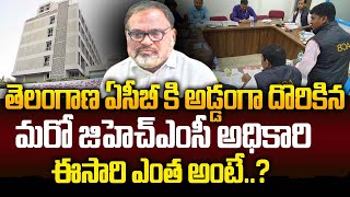 Telangana GHMC లో లంచం తీసుకుంటూ దొరికిన మరో అధికారి | ACB Raids | Telangana News