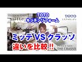 キッチンリフォーム｜TOTO ミッテとクラッソの比較 音声入