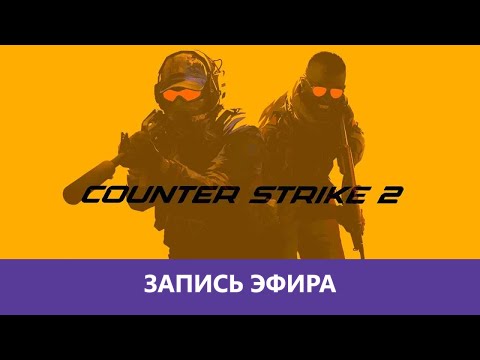 Видео: Counter-Strike 2: Попробовали рейтинг |Деград-Отряд|