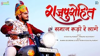 रजपरहत समज रड र लग - शनदर गत Hitesh Shradha Rajpurohit Rajasthani New Song