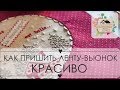 11. Как красиво пришить ленту--вьюнок