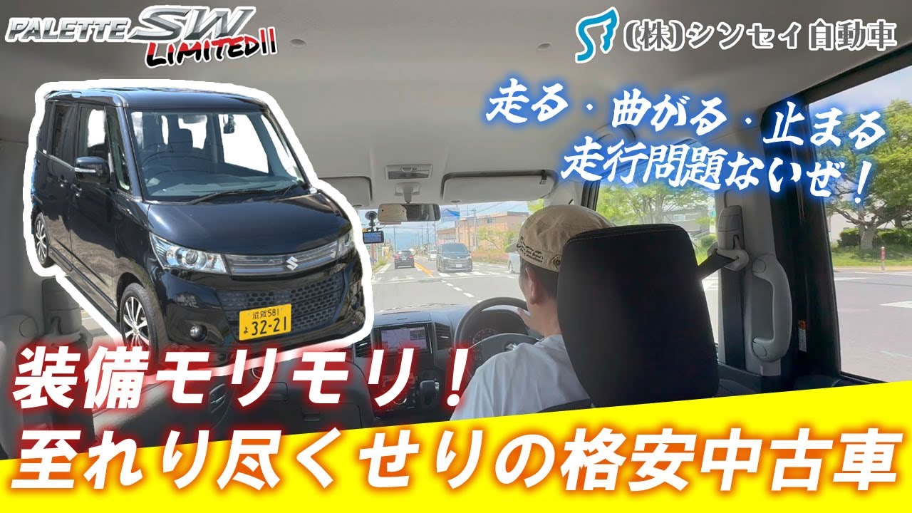 【中古車レビュー】装備モリモリ！パレットSW 特別仕様車リミテッド２。30万円台で買える幸せ。