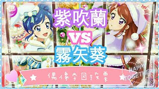 (已結束){偶像學園投票}霧矢葵VS紫吹蘭