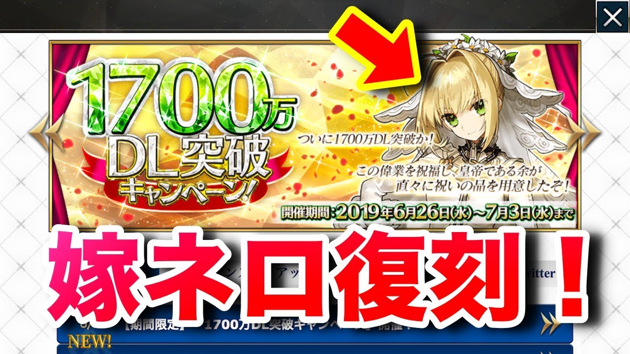 Fgo 1年半以上ぶり 嫁ネロの復刻 1700万記念が今日から開催 Fate Grand Order 1700万記念 Youtube