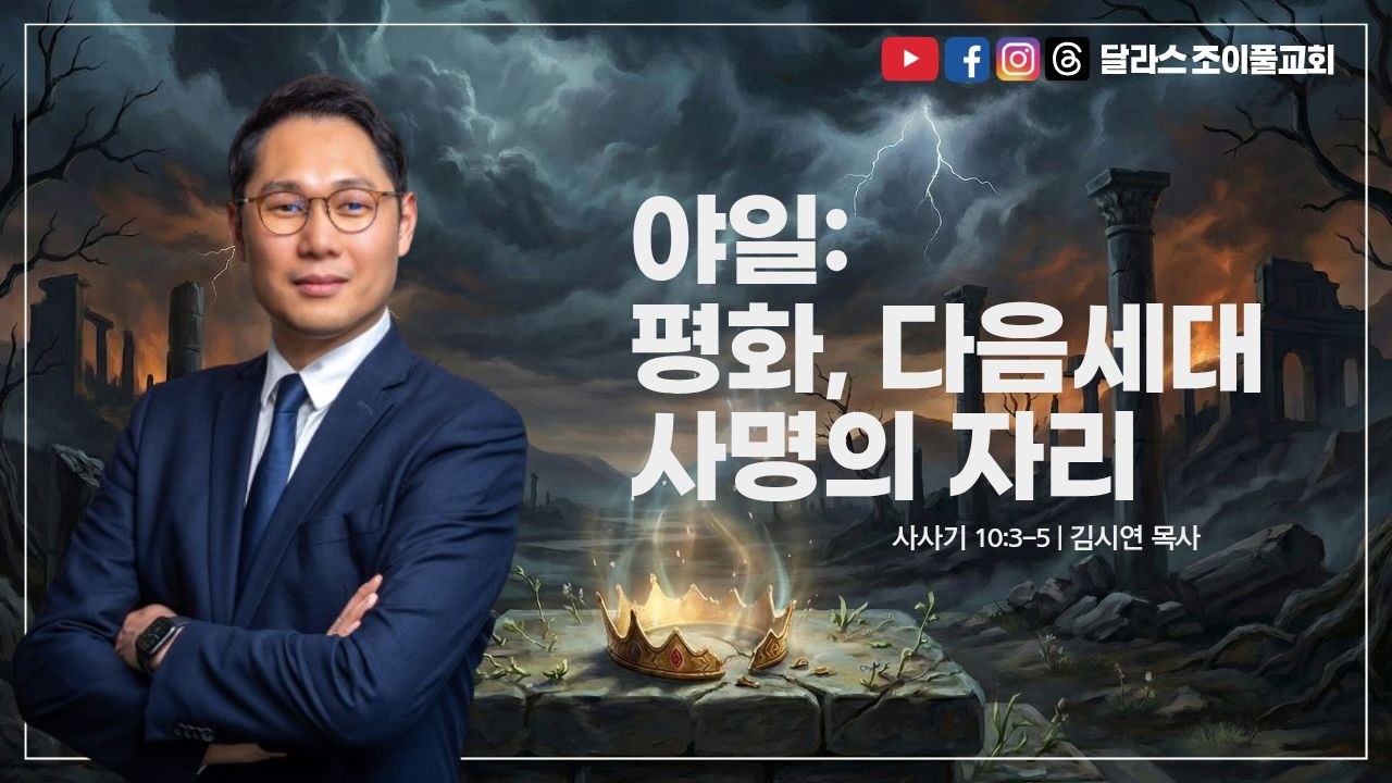 2026/3/1 야일: 평화, 다음세대, 사명 | 김시연 목사 | 달라스 조이풀교회 주일설교 |