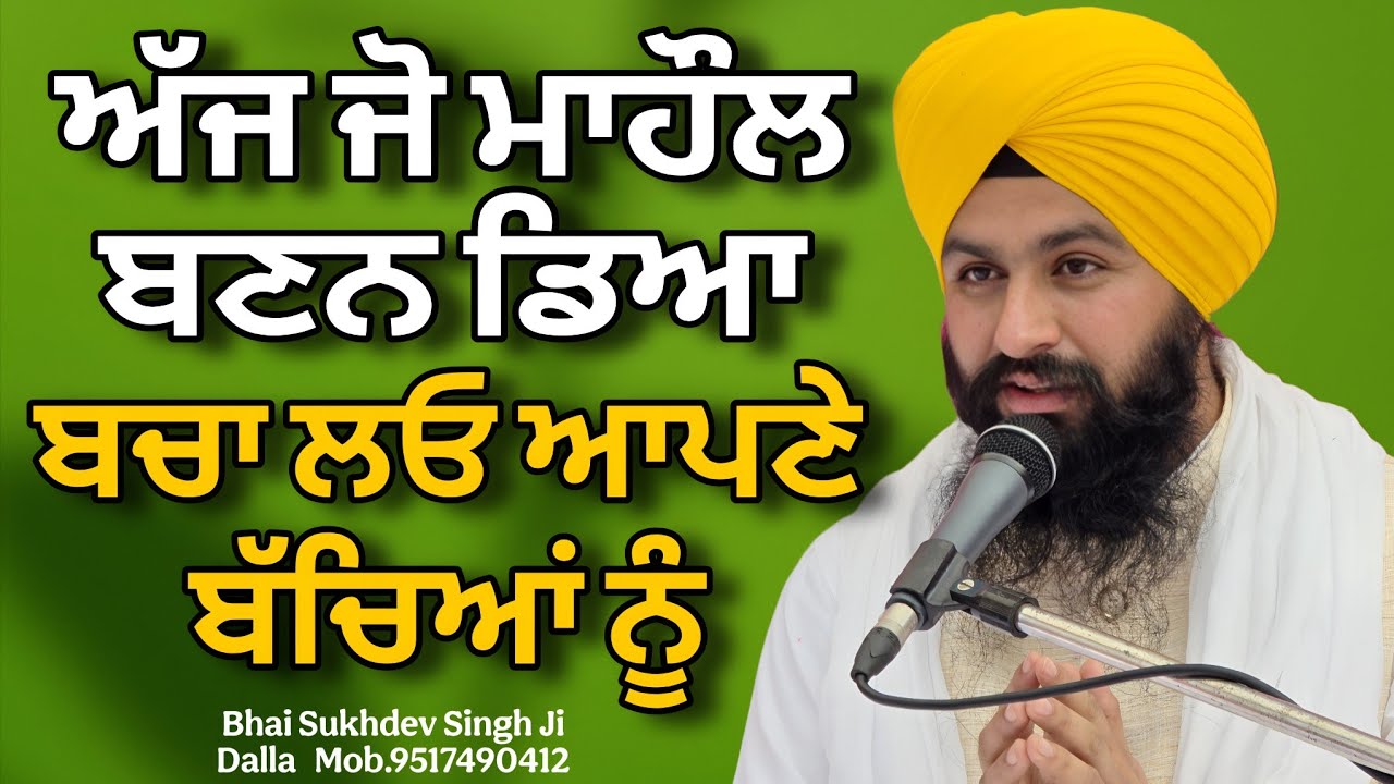 ਅੱਜ ਜੋ ਮਾਹੌਲ ਬਣਨ ਡਿਆ ਬਚਾ ਲਓ ਆਪਣੇ ਬੱਚਿਆਂ ਨੂੰ || bhai sukhdev singh ji dalla