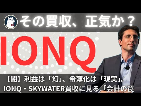 【闇】役員はなぜ発表前に売り抜けたのか？Wolfpackレポートが暴くIonQの「裏口予算」と買収の正体
