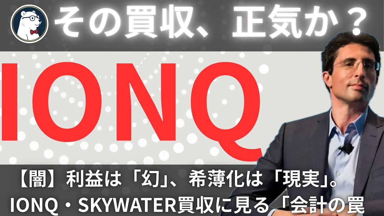 【闇】役員はなぜ発表前に売り抜けたのか？Wolfpackレポートが暴くIonQの「裏口予算」と買収の正体
