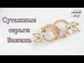 Как сделать серьги кольца из сутажа // How to make earrings rings of a soutache