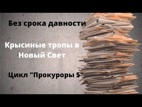 ДОКУМЕНТАЛЬНЫЙ ФИЛЬМ: Без срока давности.  Крысиные тропы в Новый Свет. Цикл «Прокуроры 5»