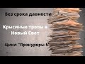 ДОКУМЕНТАЛЬНЫЙ ФИЛЬМ: Без срока давности.  Крысиные тропы в Новый Свет. Цикл «Прокуроры 5»