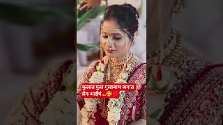 19 May 2026#Marathi video#weddingphotography #ytshorts #Janvi Pawar#wedding #trending