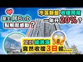 The Campton【收樓開箱】阿 Bob 感動ing 🥺 望到維港海｜超筍價買入💰萬科交樓質素係點❓有咩特色～ 西九龍長沙灣 新盤落成 現樓單位｜新盤混戰 黑糯米睇樓 中文字幕