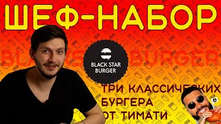 Шеф набор от Тимати | Блек Стар Бургер по-домашнему!