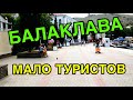 КРЫМ/2018/БАЛАКЛАВА. Мало туристов