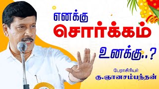 எனக்கு சொர்க்கம் உனக்கு.. நகைச்சுவை பேச்சு ஞானசம்பந்தன் அற்புதமான காமெடி GNANASAMBANDAM Tamil Comedy